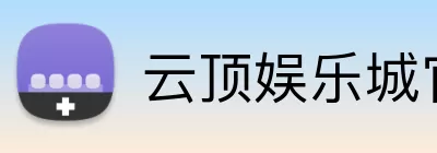 云顶娱乐城官网 Logo