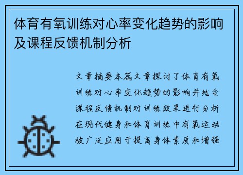 体育有氧训练对心率变化趋势的影响及课程反馈机制分析