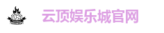 云顶娱乐城官网